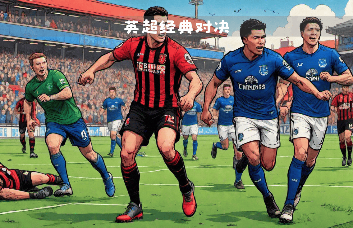 埃弗顿大胜伯恩茅斯，重掌前四位置的简单介绍