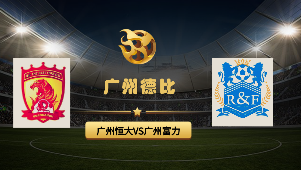 三亿体育体育投注-广州德比：广州富力迎战广州恒大淘宝的简单介绍